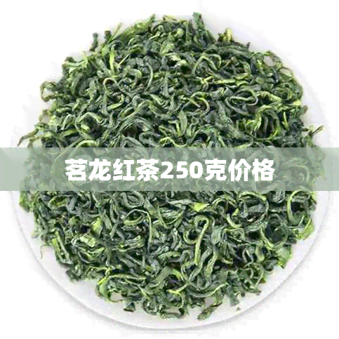 茗龙红茶250克价格