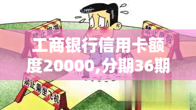 工商银行信用卡额度20000,分期36期的手续费分析