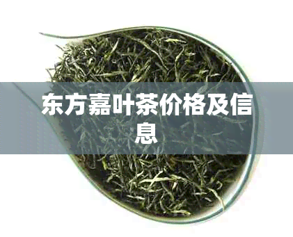 东方嘉叶茶价格及信息