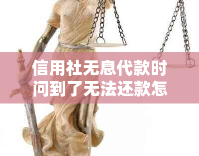 信用社无息代款时问到了无法还款怎么回事：解决办法与影响