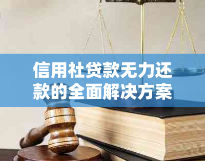 信用社贷款无力还款的全面解决方案：应对策略与建议