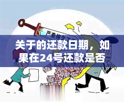 关于的还款日期，如果在24号还款是否被视为提前还款？