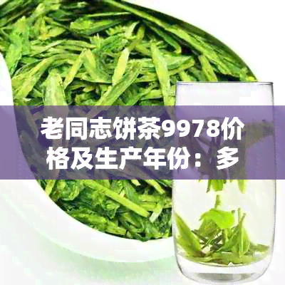 老同志饼茶9978价格及生产年份：多少钱一包？