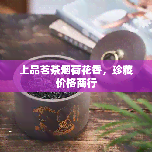 上品茗茶荷花香，珍藏价格商行