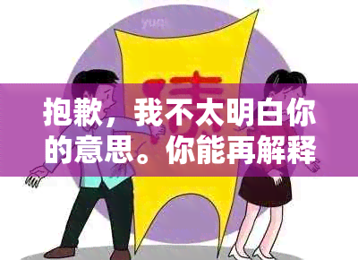 抱歉，我不太明白你的意思。你能再解释一下吗？