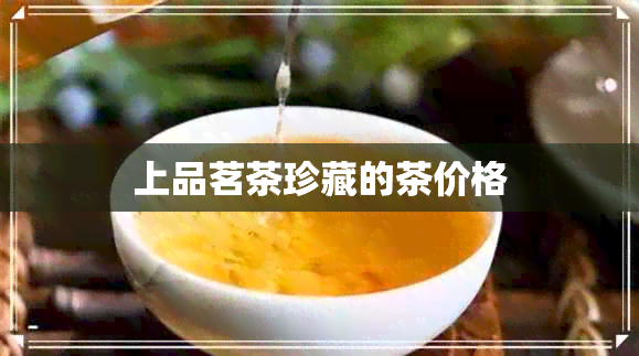 上品茗茶珍藏的茶价格