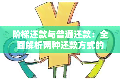 阶梯还款与普通还款：全面解析两种还款方式的优劣，帮助您做出明智选择