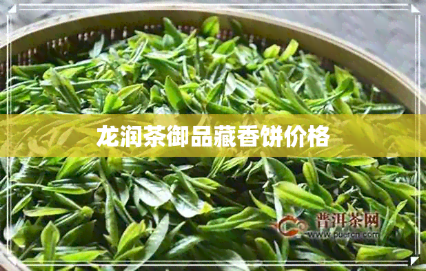 龙润茶御品藏香饼价格