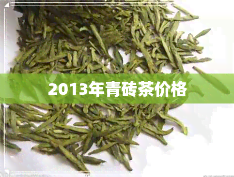 2013年青砖茶价格