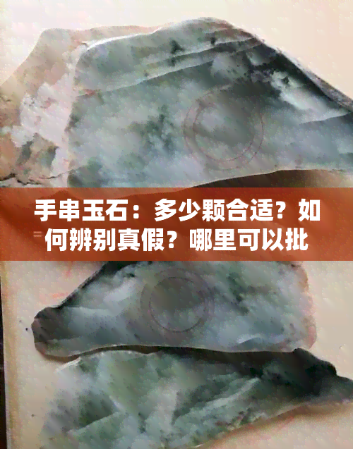 手串玉石：多少颗合适？如何辨别真假？哪里可以批发？