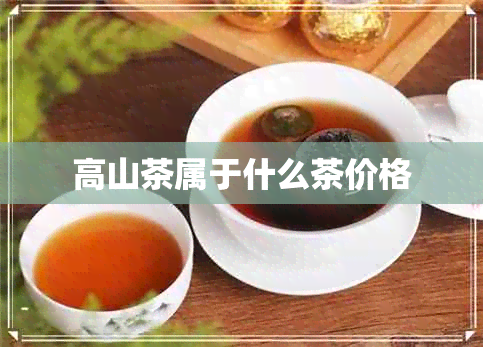 高山茶属于什么茶价格