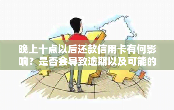 晚上十点以后还款信用卡有何影响？是否会导致逾期以及可能的后果？