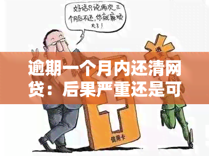 逾期一个月内还清网贷：后果严重还是可以避免？