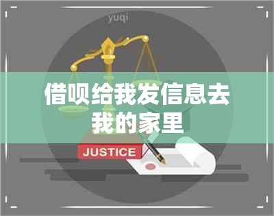 借呗给我发信息去我的家里