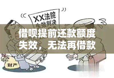 借呗提前还款额度失效，无法再借款，如何解决？