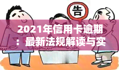 2021年信用卡逾期：最新法规解读与实际案例分析