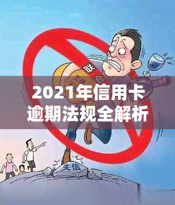 2021年信用卡逾期法规全解析：如何避免逾期、逾期后果与解决方法一览