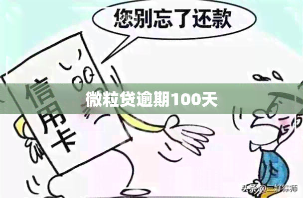 微粒贷逾期100天