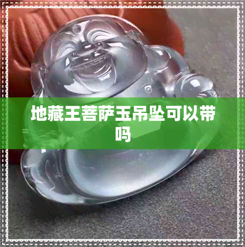 地藏王菩萨玉吊坠可以带吗