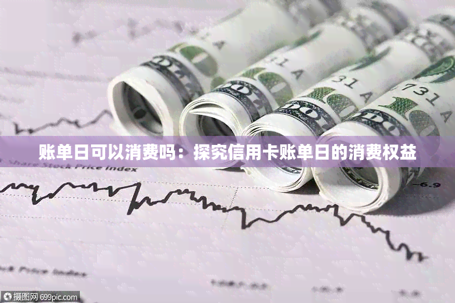 账单日可以消费吗：探究信用卡账单日的消费权益