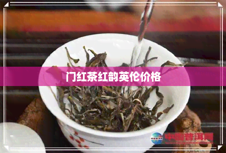 门红茶红韵英伦价格