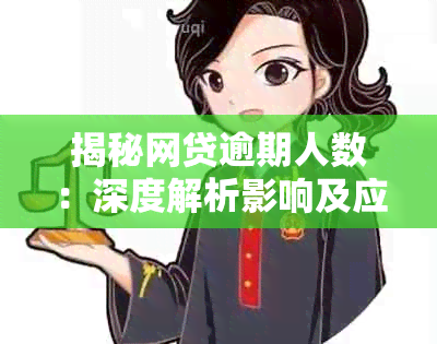 揭秘网贷逾期人数：深度解析影响及应对策略