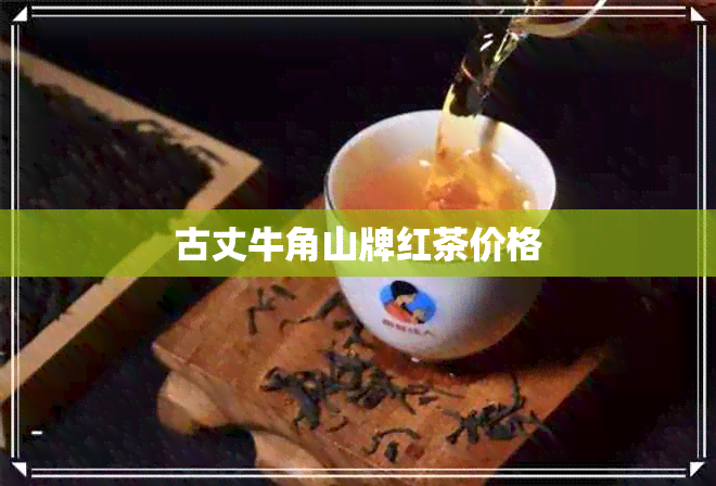 古丈牛角山牌红茶价格