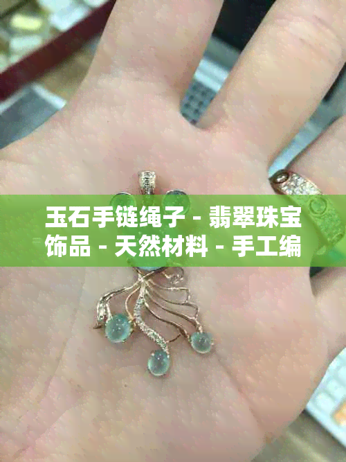 玉石手链绳子 - 翡翠珠宝饰品 - 天然材料 - 手工编织 - 时尚潮流