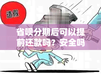 省呗分期后可以提前还款吗？安全吗？省呗分12期可以提前还款吗？