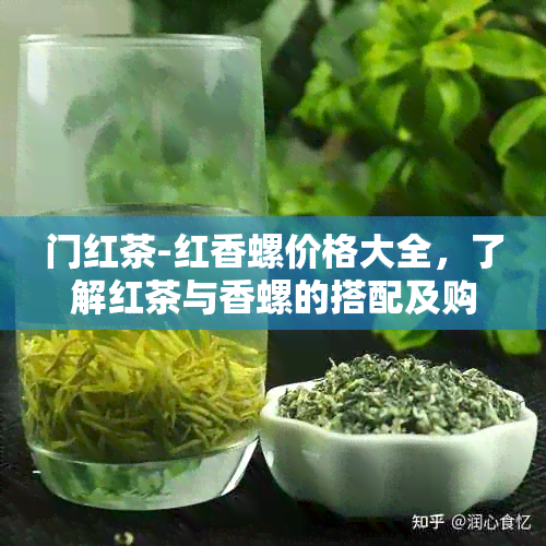 门红茶-红香螺价格大全，了解红茶与香螺的搭配及购买指南