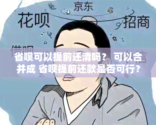 省呗可以提前还清吗？ 可以合并成 省呗提前还款是否可行？ 这样的标题。