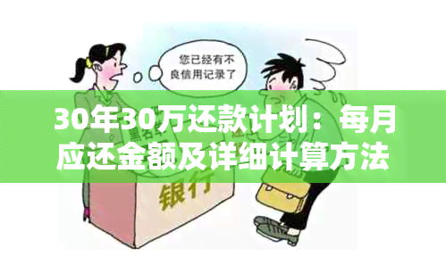 30年30万还款计划：每月应还金额及详细计算方法