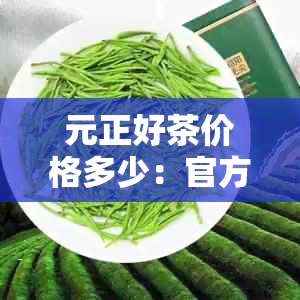 元正好茶价格多少：官方价格表、160克礼盒价格、尊享组合装192克价格