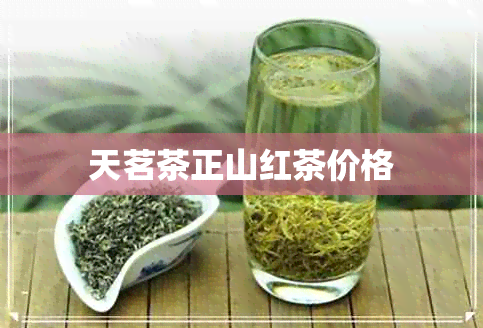 天茗茶正山红茶价格