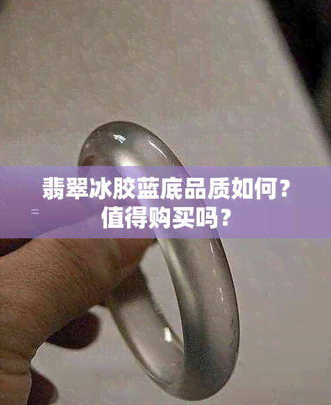 翡翠冰胶蓝底品质如何？值得购买吗？