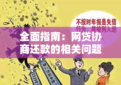 全面指南：网贷协商还款的相关问题与应对策略