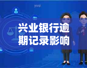 兴业银行逾期记录影响贷款，如何解决？