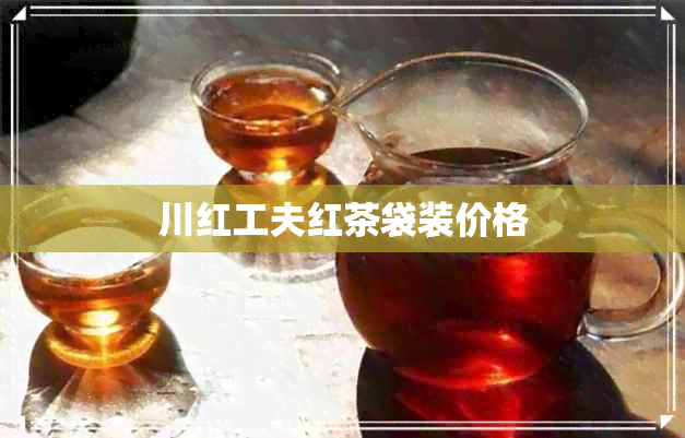 川红工夫红茶袋装价格