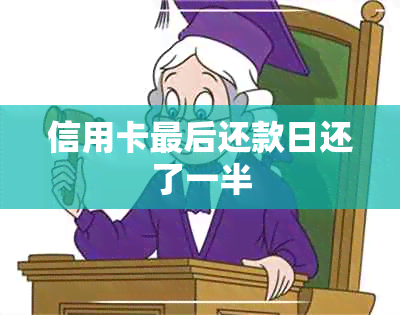 信用卡最后还款日还了一半