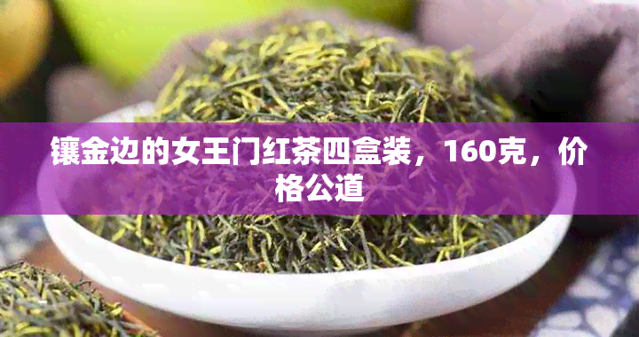 镶金边的女王门红茶四盒装，160克，价格公道