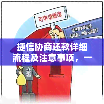 捷信协商还款详细流程及注意事项，一切以官方为准，了解详情请点击！