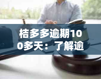 桔多多逾期100多天：了解逾期原因、影响与解决方案