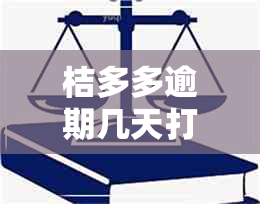 桔多多逾期几天打联系人