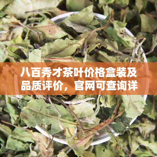 八百秀才茶叶价格盒装及品质评价，官网可查询详细信息。