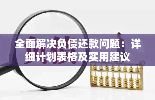 全面解决负债还款问题：详细计划表格及实用建议