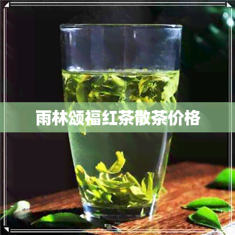 雨林颂福红茶散茶价格