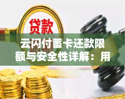 云闪付蓄卡还款限额与安全性详解：用户常见问题解答