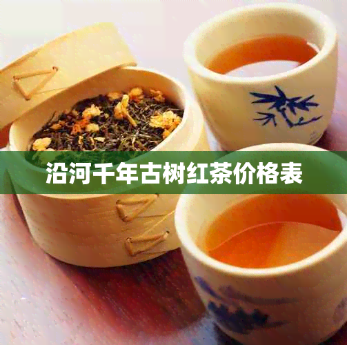 沿河千年古树红茶价格表