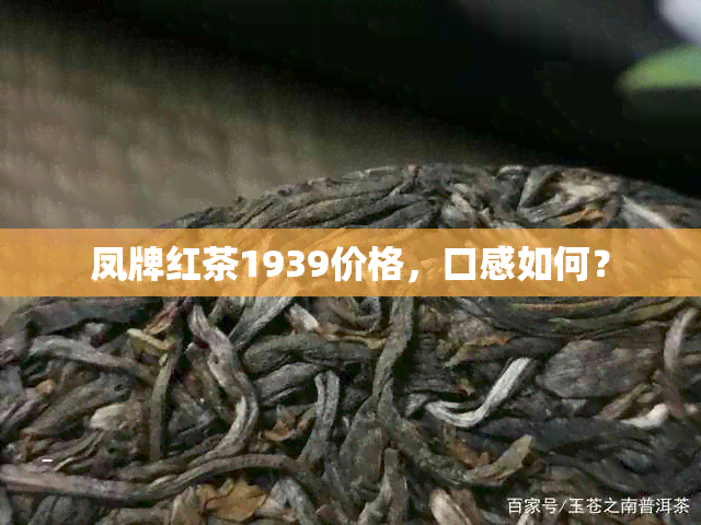 凤牌红茶1939价格，口感如何？