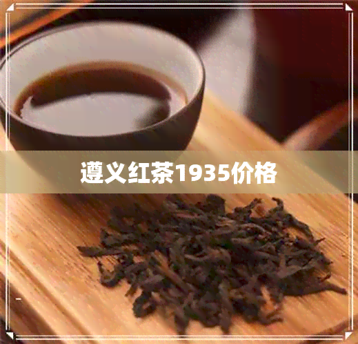 遵义红茶1935价格